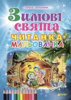 Золотник Ольга Василівна Зимові свята. Читанка-мальованка 978-966-10-3279-7