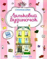 Ляльковий будиночок 978-617-526-712-7