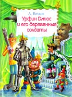 Волков Александр Урфин Джюс и его деревянные солдаты 978-5-17-031546-8, 978-5-271-12143-2