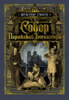 Гюго Виктор Собор Парижской Богоматери (иллюстр. франц. художников XIX в. и рис. С. Гудечека) 978-5-389-16544-1