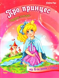 Ран Юліта Про принцес. Чарівні історії. Від 6 років 