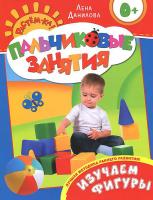 Лена Данилова Пальчиковые занятия. Изучаем фигуры 978-5-353-06609-5