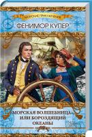 Купер Фенимор «Морская волшебница», или Бороздящий Океаны 978-966-14-9175-4