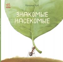 Чуб Наталія В гостях у природы. Знакомые насекомые