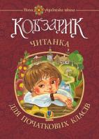 Січовик Ігор Прокопович Кобзарик : читанка для початкових класів. НУШ 978-966-10-2597-3