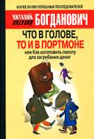 Виталий Богданович Что в голове, то и в портмоне, или Как изготовить лопату для загребания денег 978-5-17-049158-2, 978-5-93878-550-2, 978-5-226-00044-7