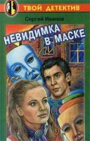 Сергей Иванов Невидимка в маске 5-271-00424-4, 5-8195-0086-5