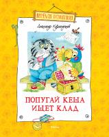 Курляндский Александр Попугай Кеша ищет клад 978-5-389-05803-3