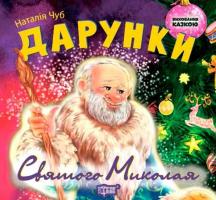 Чуб Наталія Дарунки Святого Миколая 978-966-939-208-4