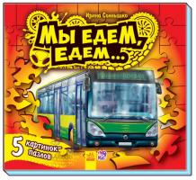 Сонечко Ірина Малышам о машинах. Мы едем-едем. С ПАЗЛАМИ