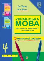 Бияк Галина Степанівна Українська мова.Дієслово у прислів’ях та приказках.Дидакт.матер. 4 клас. 978-966-408-375-8