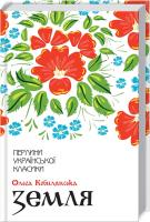Кобилянська Ольга Земля 978-617-12-6297-3
