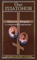 Олег Платонов Николай Второй в секретной переписке 5-9265-0173-3