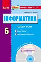 Доценко С.О., Чистякова Н.Б. Інформатика. 6 клас. Розробки уроків + CD-диск