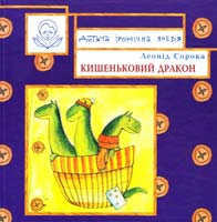Сорока Леонід Кишеньковий дракон 978-966-465-362-3