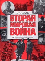 Под ред. сэра Джона Хаммертона Вторая мировая война. В осаде: иллюстрированная история 5-17-040749-1