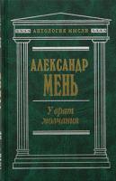 Александр Мень У врат молчания 5-699-11646-х