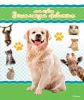 Куйе Наталья Моя первая энциклопедия животных 978-5-389-10316-0