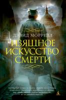 Моррелл Дэвид Изящное искусство смерти 978-5-389-05561-2
