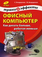 С. Бондаренко, М. Бондаренко Офисный компьютер. Как делать больше, работая меньше (+ CD-ROM) 978-5-91180-825-9