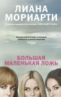 Мориарти Лиана Большая маленькая ложь (кинообложка) 978-5-389-16493-2
