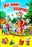 Мої перші казочки 978-966-913-276-5