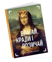 Шор Роберт Благай, кради і позичай 978-966-97860-8-1