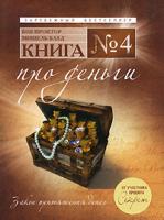 Боб Проктор, Мишель Блад Книга №4. Про деньги. Закон притяжения денег 978-5-699-38659-8