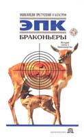 Авт.-сост. Т. И. Ревяко Браконьеры 985-437-478-5