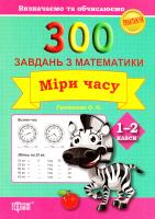 Грищенко Олена 300 завдань з математики. Міри часу. 1-2 клас 978-966-939-238-1