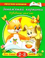 Земцова Запам'ятай картинки. Розвиваємо пам'ять. Для дітей 2-3 років 966-605-515-5