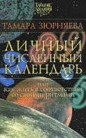 Тамара Зюрняева Личный численный календарь, или Как жить в соответствии со своими ритмами 978-5-17-049377-7, 978-5-271-19181-7, 978-5-9762-5601-9