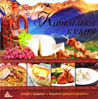 Тумко І. Кавказька кухня 978-617-594-908-5