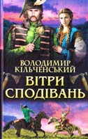 Кільченський Володимир Вітри сподівань 978-966-14-9287-4