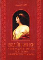 Білик Андрій Біблійні жінки в книгах Царів, Пророків, Пісні пісень і При-повістях Соломона 978-966-10-3336-7