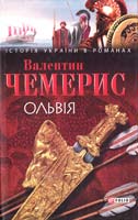 Чемерис Валентин Ольвія 978-966-03-4647-5