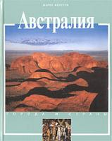 Марко Моретти Австралия 5-88353-127-х, 88-8095-300-1