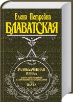 Блаватская Елена Разоблаченная Изида. Ключ к тайнам древней и современной науки и теософии. Том 1. Наука 978-617-7347-71-1