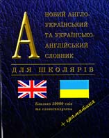 Новий англо-український та українсько-англійський словник для школярів + граматика 966-509-086-0