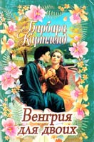 Барбара Картленд Венгрия для двоих 5-237-03563-9