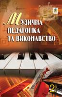 Серотюк Петро Федорович Музична педагогіка та виконавство. Випуск 2. Збірник статей. 978-966-408-619-3