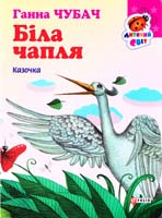 Чубач Ганна Біла чапля. (картонка) 978-966-03-6763-0