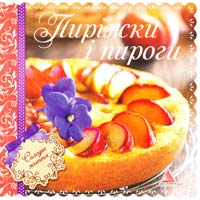 Альхабаш О. Пиріжки і пироги 978-617-594-665-7, 978-617-594-546-9
