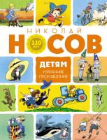 Носов Николай Детям. Избранные произведения (юбилейное издание) 978-5-389-14830-7