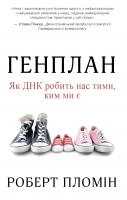 Роберт Пломін Генплан. Як ДНК робить нас тими, ким ми є 978-966-948-194-8