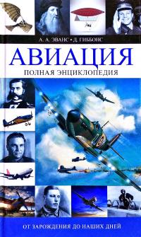 А.А. Эванс, Дэвид Гиббонс Авиация. От зарождения до наших дней. Полная энциклопедия 978-5-17-081118-2