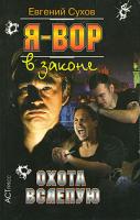 Евгений Сухов Я - вор в законе. Охота вслепую 978-5-462-00683-8