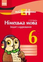 Корінь С.М. «Einfaches Horverstehen». Німецька мова. 6 клас: зошит з аудіювання