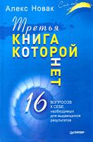 Новак Алекс Третья книга, которой нет. 16 вопросов к себе, необходимых для выдающихся результатов 978-5-4461-0476-5