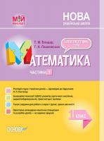 Бондар Т.М., Пашковська Г.А. НУШ Математика. 1 клас. Частина 1 за підручником Н. П. Листопад